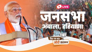 LIVE: PM Shri Narendra Modi addresses public meeting in Ambala, Haryana
