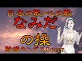 ♪『なみだの操』日本の歌・心の歌　Japanese Songs old & new