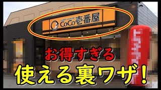 「意外と知らない雑学知識」CoCo壱（ココイチ）で使える裏技が凄い！すぐ実践しよう♪