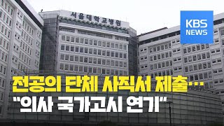 서울대 전공의 단체 사직서 제출…“의사 국가고시 일주일 연기” / KBS뉴스(News)