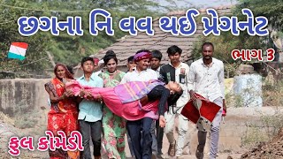 છગના નિ વવ થઈ પ્રેગનેટ ભાગ 3 | Comedian vipul | gujarati comedy