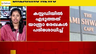 ബെംഗളൂരു കഫേ സ്ഫോടനം; പ്രതിയെന്ന് സംശയിക്കുന്ന ആളെ പിടികൂടി NIA | Bengaluru Rameshwaram Cafe Blast