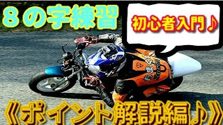 【初心者入門】超簡単８の字練習のポイント解説 NSR50使って解説編