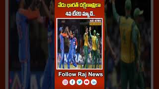 నేడు భారత్ దక్షిణాఫ్రికా 4వ టీ20 మ్యాచ్ | T20match | India and South Africa | | rajnewstelugu