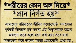 শরীরের কোন অঙ্গ দিয়ে প্রাণ নির্গত হয় ||কোন সময় মৃত্যুবরণ করলে স্বর্গ লাভ হয়|| ঊর্ধ্বগতি অধগতি কি