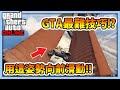 【RHung】GTA5 最難技巧?! 用這姿勢向前滑動!!|毒圖跑酷系列 ★