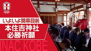 【Ｊフットニスタ】「INAC神戸情報」INACがリーグ戦開幕を前に本住吉神社で必勝祈願