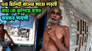 সুন্দরবনে এই মানুষটি বাঘের সাথে 45 মিনিট ধরে লড়াই করে রতাক্ত হয়েছিলেন - সত্যি ঘটনা। Tiger Attacks