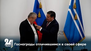 Госнаграды отличившимся в своей сфере