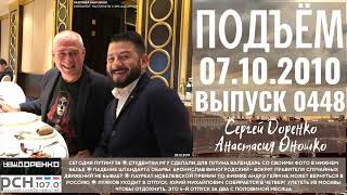 🎧Подъём с Сергеем Доренко. Выпуск от 07.10.2010. Радио РСН ⚡⚡⚡