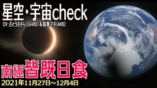 【星空check】南極で皆既日食!!  準惑星ケレスが見頃!  細い月と火星食