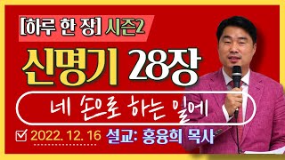 [하루 한 장2] 신명기28장_네 손으로 하는 일에