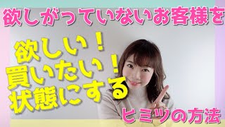 【カウンセリング】欲しがっていないお客様を「欲しい！買いたい！」状態にする方法 | 《生産性100万円サロンになる方法 | 幸せサロン育成チャンネル》#97