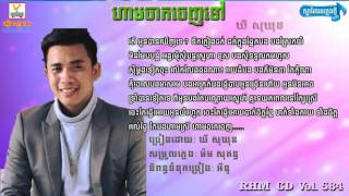 ហាមចាកចេញពីបង ,ឃី សុឃុន,Ham Chak Chenh Pi Bong,RHM CD Vol 570 (Him Yal) 2017