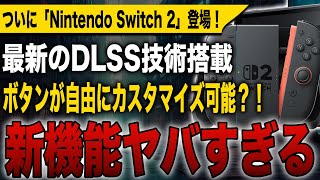 【Switch 2】新機能ヤバすぎる！最新のDLSS技術搭載！自由にカスタマイズ可能な「アクションボタン」の搭載も？！【次世代Switch】【Nintendo Switch 2】