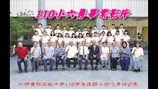 110弘明實驗高中小六勇畢業影片20220625