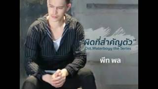 ผิดที่สำคัญตัว - พีท พล (Ost.Waterboyy the Series)