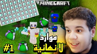 ماين كرافت التمات كرافت : بداية رهيبة موارد لا نهائية #1 | Minecraft