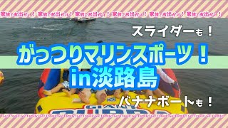 近場で！夏を満喫！マリンスポーツ！in淡路島