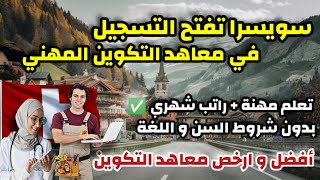 سويسرا تفتح التسجيل في مؤسسات التكوين المهني 2025 |نقدم مع بعض خطوة بخطوة|هاجر لسويسرا و تتعلم مهنة