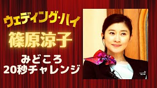 映画『ウェディング・ハイ』見どころチャレンジ！（篠原涼子さん）【3月12日（土）＜大安吉日＞ロードショー】