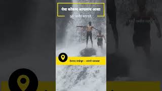 येवा कोकण आपलोच आसा । देवगड वाघ्रेश्वर - मणचे धबधबा । Manche Waterfall #waterfall