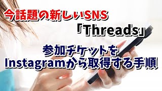 話題のSNS「Threads(スレッズ)」の参加チケットをInstagramから取得する手順を紹介