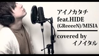 【男が歌う】アイノカタチ feat.HIDE(GReeeeN)/MISIA ドラマ「義母と娘のブルース」主題歌 by イノイタル(ITARU INO)歌詞付きフル