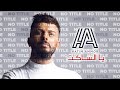 Hatim Ammor - Ya Saken ( FULL VERSION ) | ( حاتم عمور - يا الساكن ( نسخة كاملة