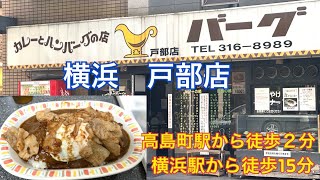 【横浜ローカルチェーン】スタミナカレーのバーグへ行って来ました。