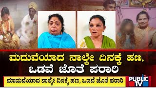 ವರ್ಷಗಳ ಬಳಿಕ ಮದುವೆ ವಂಚಕರ ಗ್ಯಾಂಗ್ ಅರೆಸ್ಟ್ | Tumkur | Public TV