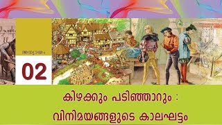 കിഴക്കും പടിഞ്ഞാറും : വിനിമയങ്ങളുടെ കാലഘട്ടം | 9th std Social Science | PSC SCERT Capsule