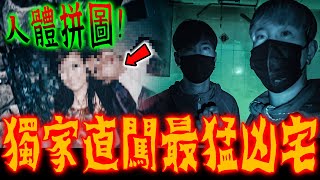 人體拼圖凶宅Ep1｜獨家直闖最猛慘案凶宅！現場碰觸亡者遺照時竟出現靈動！超毛…《未來男友Liann》feat.國王KING ｜都市傳說｜靈異探險｜靈異檔案｜廢墟探險｜