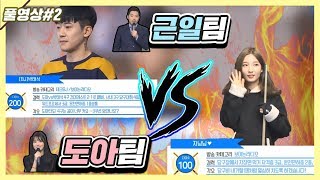 도아팀 지닝님 vs 근일팀 박태석 혼성 실력자들 대결!! 스포츠