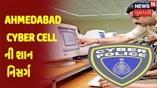 Ahmedabad | Cyber Cell | Cyber Attack | Ahmedabad Cyber Cell ની શાન નિસર્ગ | News18 Gujarati