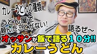 飯で語る１０分!!オッサン＆カレーうどん 【飯動画】 【Japanese】