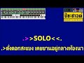 สะแบงพลัดถิ่น คาราโอเกะ【ไหมไทย หัวใจศิลป์ 】