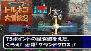 トルネコの大冒険２【PS1】 #３２　くらえ！必殺グランドクロス！　攻略するために修行中　kazuboのゲーム実況