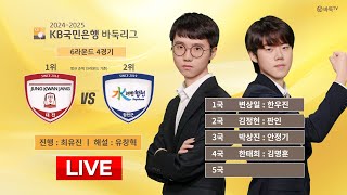 2025/01/19 : 정관장 vs 합천ㅣ2024-2025 KB국민은행 바둑리그 6R 4G