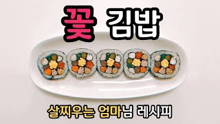 특별한 날엔 꽃김밥을 만들어보아요! (살찌우는 엄마님 레시피) [금일밥상]