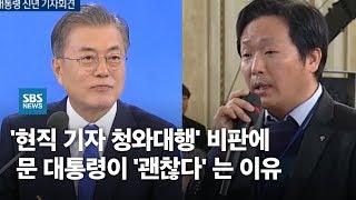 '현직 기자 청와대행' 비판에 문재인 대통령이 '괜찮다'는 이유 / SBS