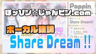 《音声のみ》【ボーカル強調】ぽッぴン☆じゃんピン.com /「Share Dream!!」2024年1月撮可ライブより］