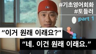 [ 기초영어회화 ] "이거 원래 이래?" , "응. 이거 원래 이래." - PART 1