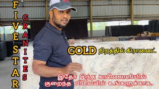 GOLD AND SANDAL BASED GRANITE |குறைந்த விலையில் | கிரானைட் வாங்கிட சிறந்த உற்பத்தி ஆலை | கிருஷ்ணகிரி