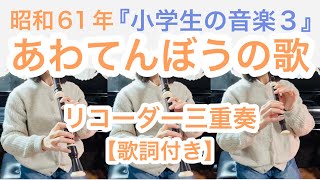 あわてんぼうの歌/リコーダー三重奏【歌詞付き】〜昭和61年の教科書から〜