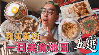 羅東車站一日美食地圖五選 !  24HR爽吃之旅，泡湯用系列EP.2 ，羅東肉羹代表、激推去骨鴨片飯、特色港式臭豆腐、羅東夜市羊肉湯、經典日式B級美食  【 肥波外食記 】