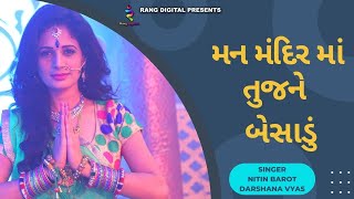 મનમંદિર માં તુજને બેસાડું |Nitin Barot | Darshana Vyas| NEW GUJARATI SONGS 2022