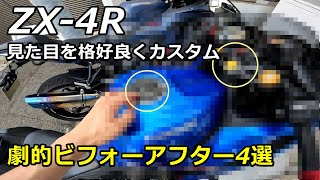 【カスタム】ZX-4Rを格好良くするカスタムを4つやります！