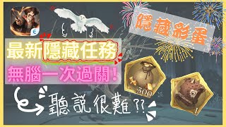 哈利波特：魔法覺醒｜最新禁忌森林凱文隱藏任務｜一次通關｜300寶石真香｜隱藏彩蛋｜獎勵拿好拿滿｜中字廣東話