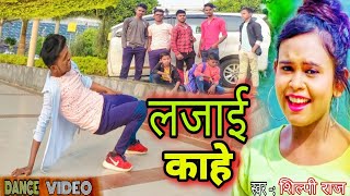 #Dance Video ! लजाई काहे ! Lajai kahe ! Sum Bhojpuri dance #Shilpy Raj ! #Bhojpuri New #song !